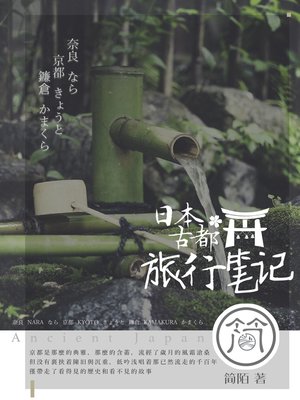 cover image of 日本古都旅行笔记 (Ancient Japan)